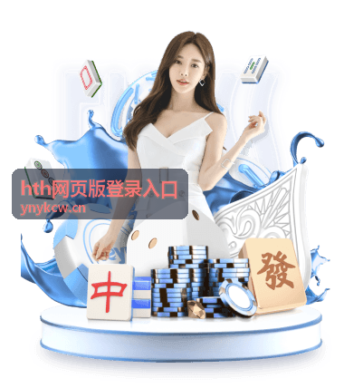 hth网页版登录入口常见问题与排障专题封面