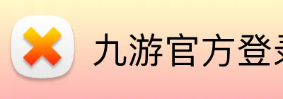 九游官方登录入口 Logo